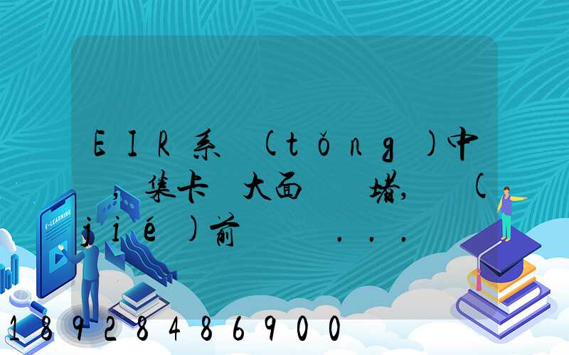 EIR系統(tǒng)中斷,集卡車大面積擁堵,節(jié)前運輸難...