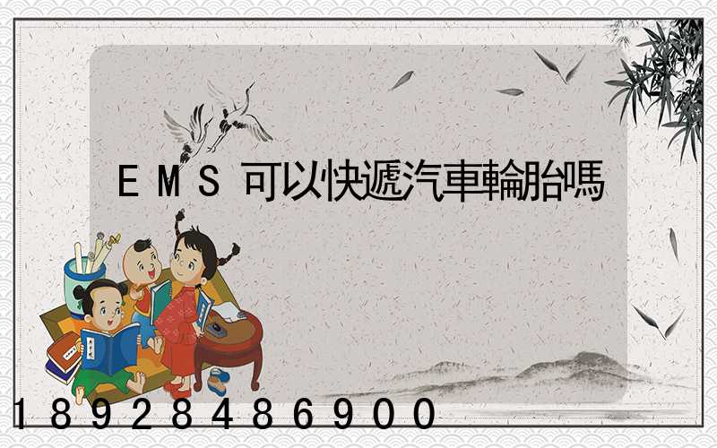 EMS可以快遞汽車輪胎嗎