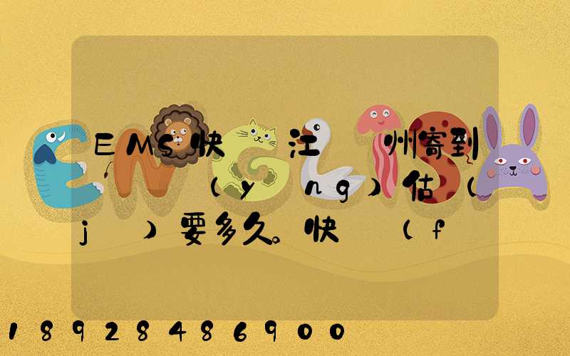 EMS快遞從江蘇蘇州寄到遼寧遼陽(yáng)估計(jì)要多久。快遞費(fèi)多少錢。