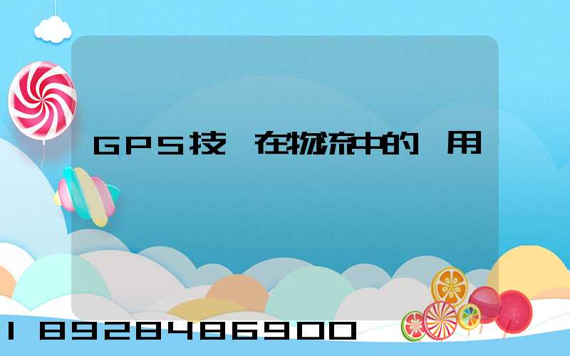 GPS技術在物流中的應用