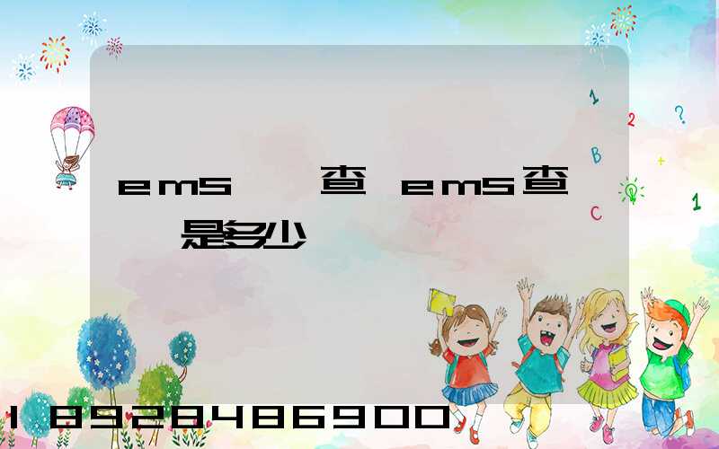 ems電話查詢ems查詢電話是多少