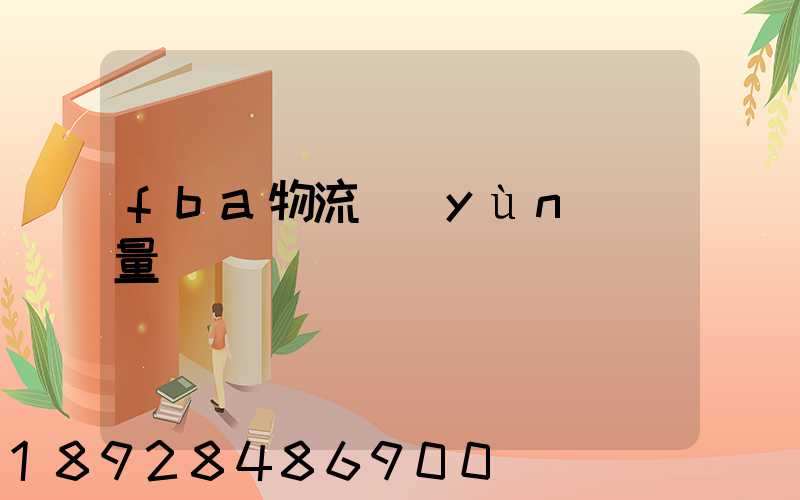 fba物流運(yùn)輸量