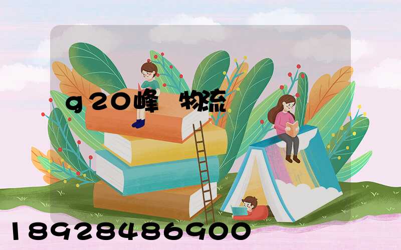 g20峰會物流運輸