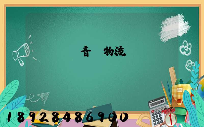 hifi音響物流運輸