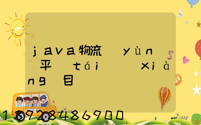 java物流運(yùn)輸平臺(tái)項(xiàng)目