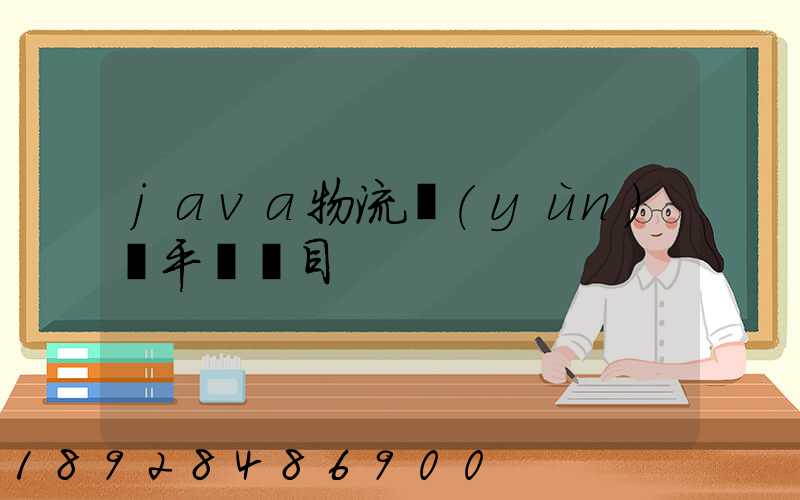 java物流運(yùn)輸平臺項目