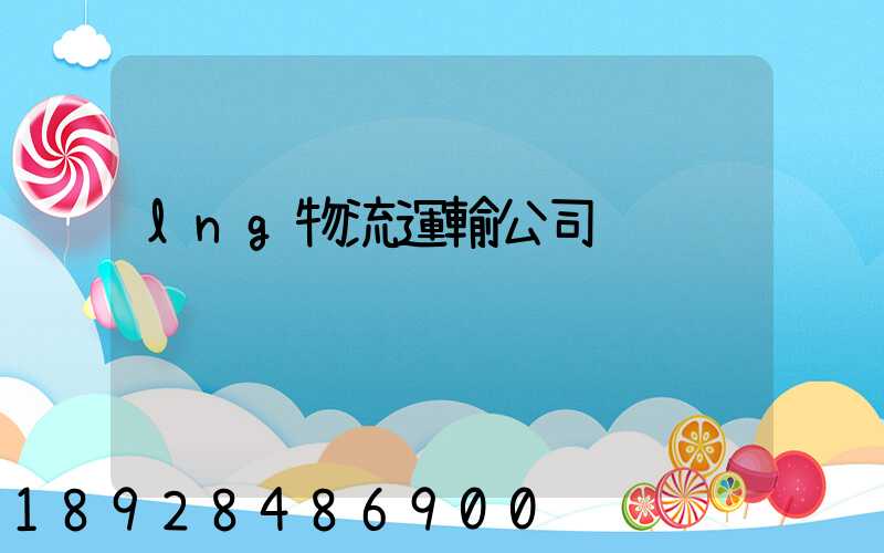 lng物流運輸公司