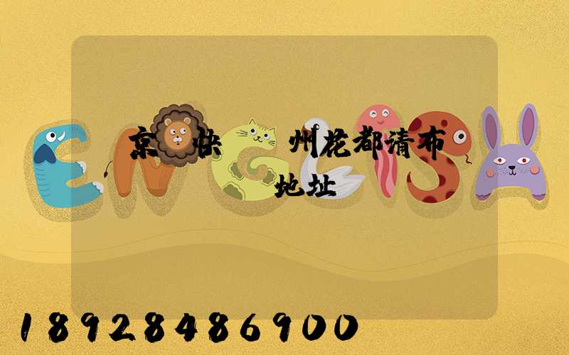 l京東快遞廣州花都清布營業(yè)廳地址