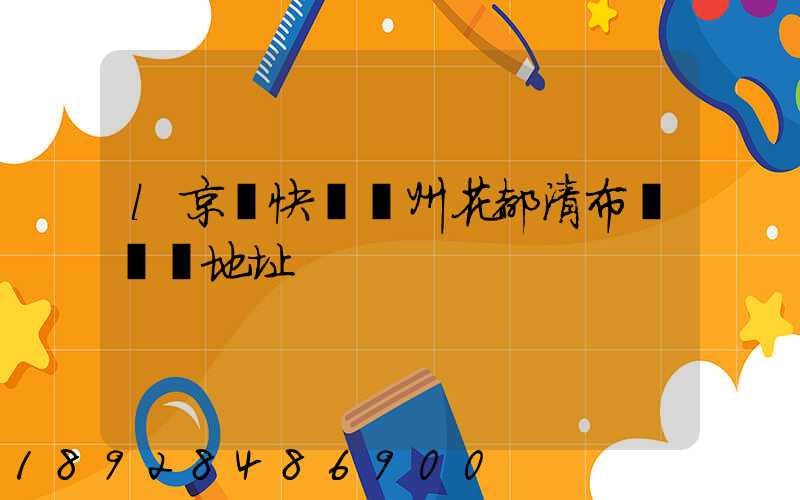 l京東快遞廣州花都清布營業廳地址