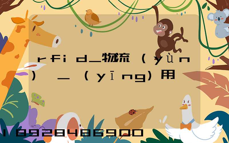 rfid_物流運(yùn)輸_應(yīng)用