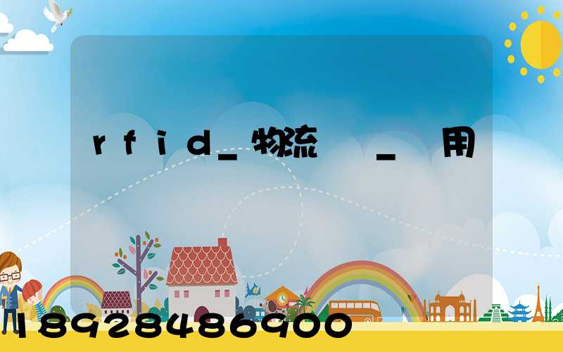 rfid_物流運輸_應用
