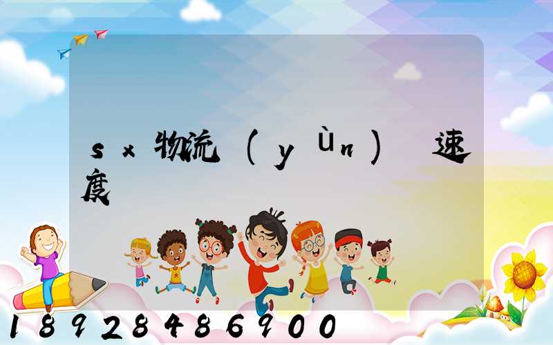 sx物流運(yùn)輸速度