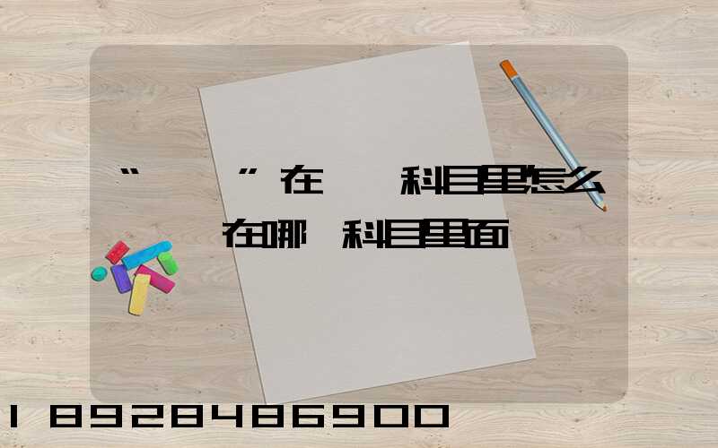 “運費”在會計科目里怎么記賬記在哪個科目里面
