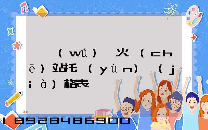 《無(wú)錫火車(chē)站托運(yùn)價(jià)格表》