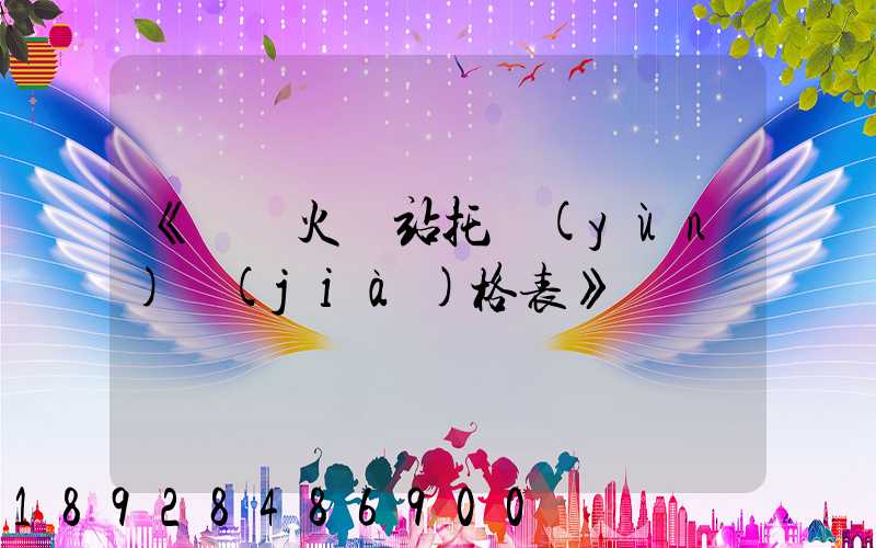 《無錫火車站托運(yùn)價(jià)格表》