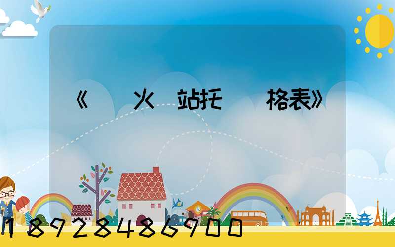 《無錫火車站托運價格表》