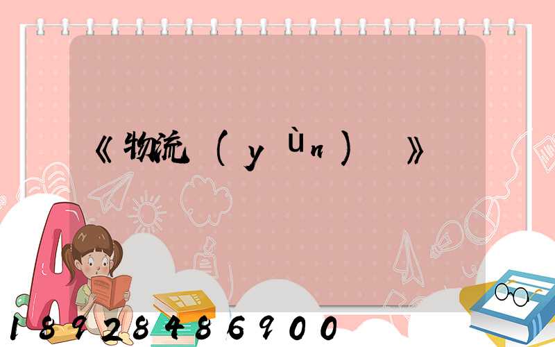 《物流運(yùn)輸》