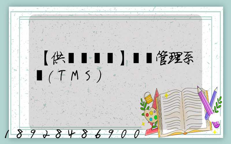 【供應鏈術語】運輸管理系統(TMS)