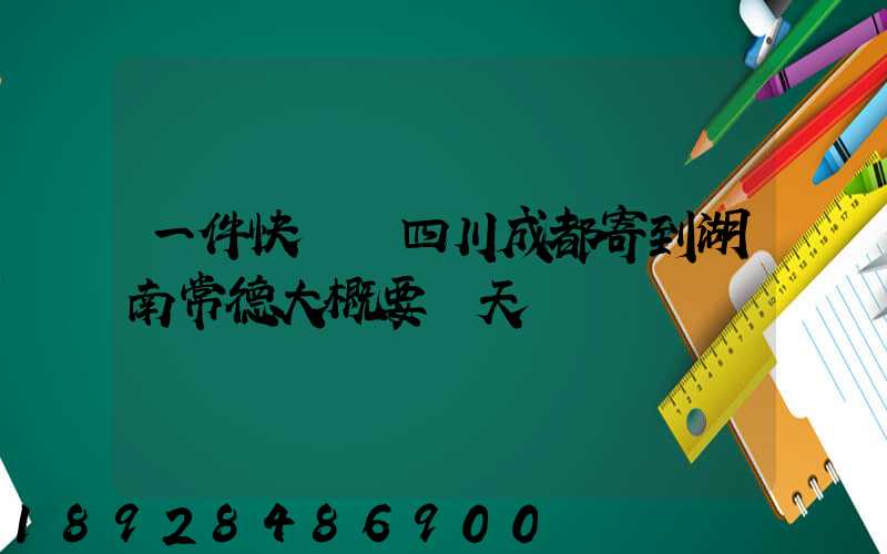 一件快遞從四川成都寄到湖南常德大概要幾天