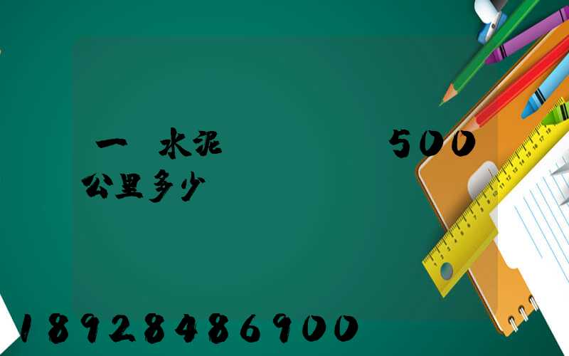 一噸水泥發(fā)500公里多少運(yùn)費(fèi)