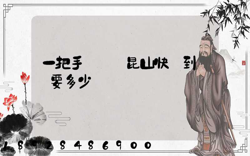 一把手電鉆從昆山快遞到無錫要多少錢