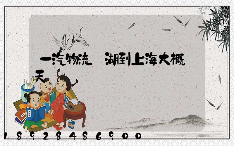一汽物流蕪湖到上海大概幾天