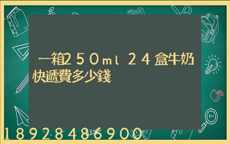 一箱250ml24盒牛奶快遞費多少錢