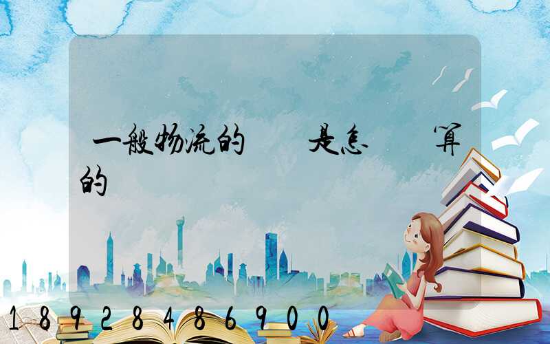 一般物流的運費是怎樣計算的