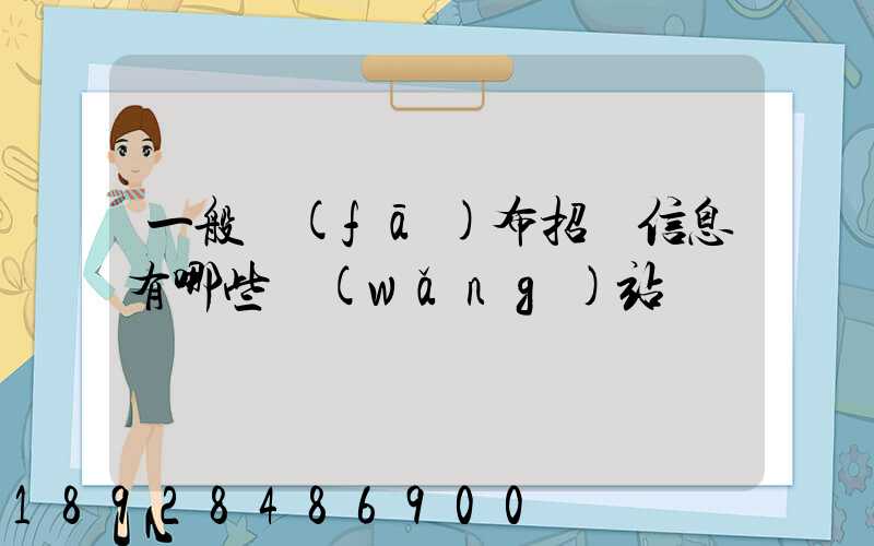 一般發(fā)布招標信息有哪些網(wǎng)站