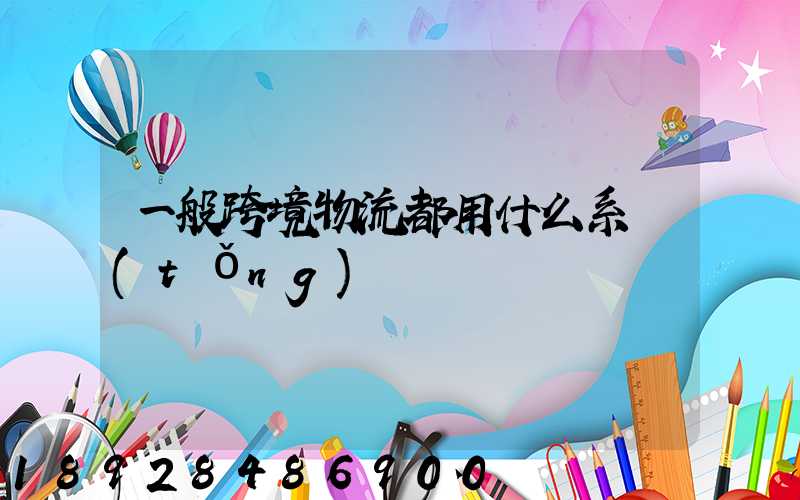 一般跨境物流都用什么系統(tǒng)