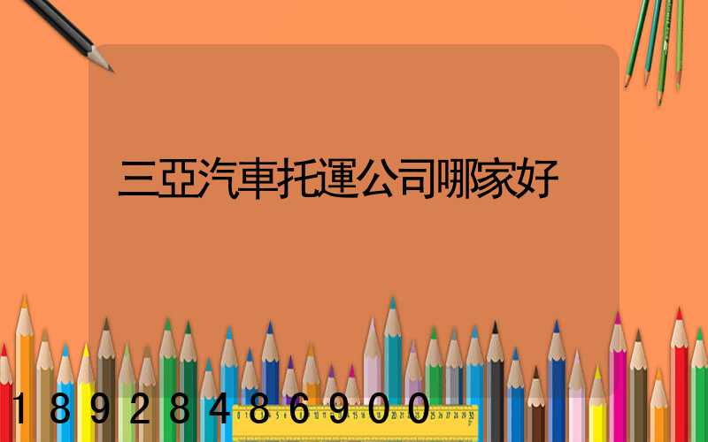 三亞汽車托運公司哪家好