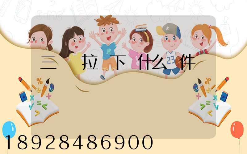 三輪車拉貨下載什么軟件