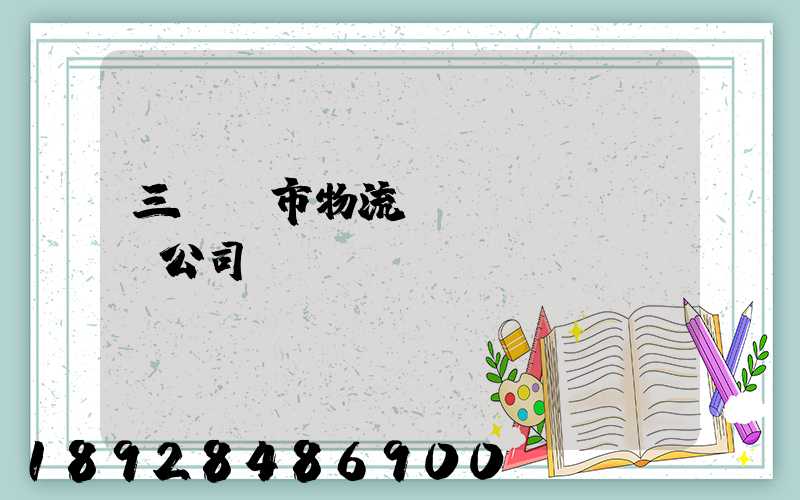 三門峽市物流運(yùn)輸公司