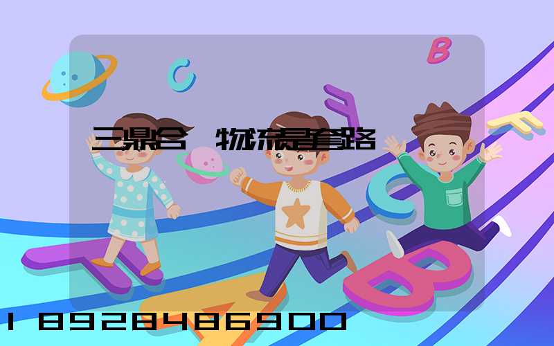 三鼎合創物流是套路嗎