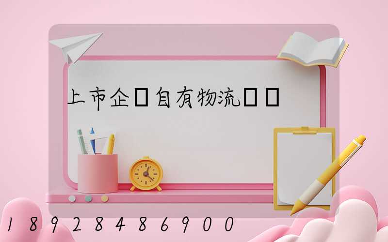 上市企業自有物流運輸