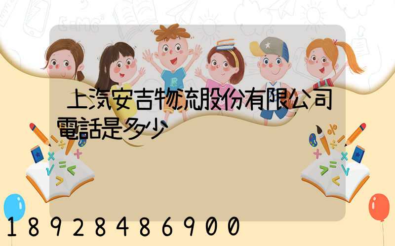 上汽安吉物流股份有限公司電話是多少