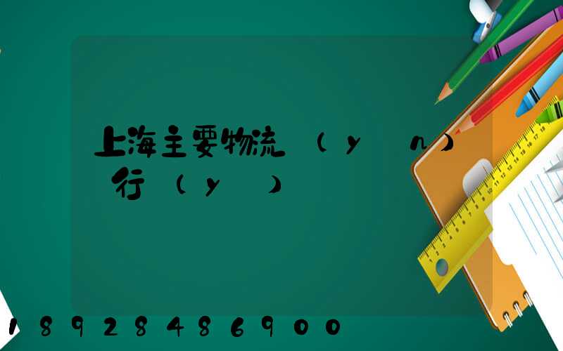 上海主要物流運(yùn)輸行業(yè)