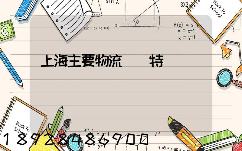 上海主要物流運輸特點