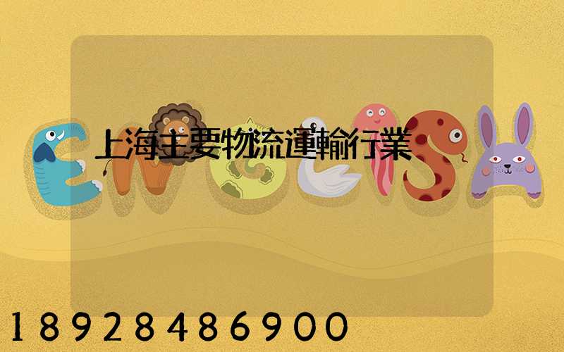 上海主要物流運輸行業