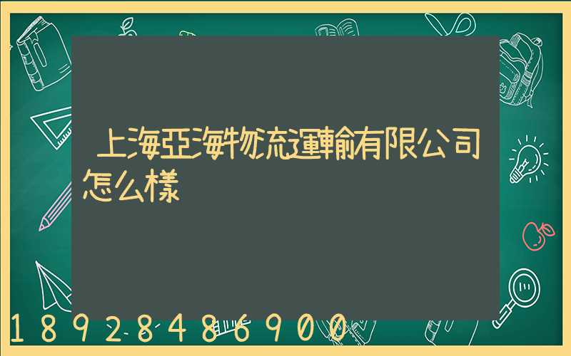 上海亞海物流運輸有限公司怎么樣