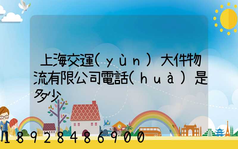 上海交運(yùn)大件物流有限公司電話(huà)是多少