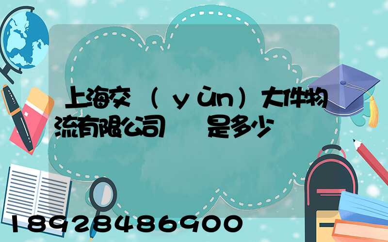 上海交運(yùn)大件物流有限公司電話是多少