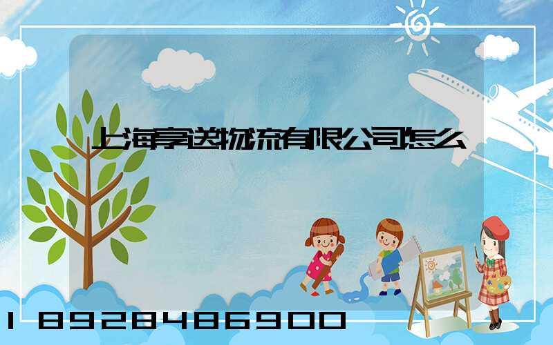 上海享送物流有限公司怎么樣