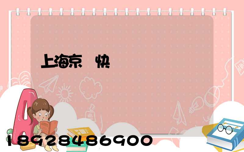 上海京東快遞電話