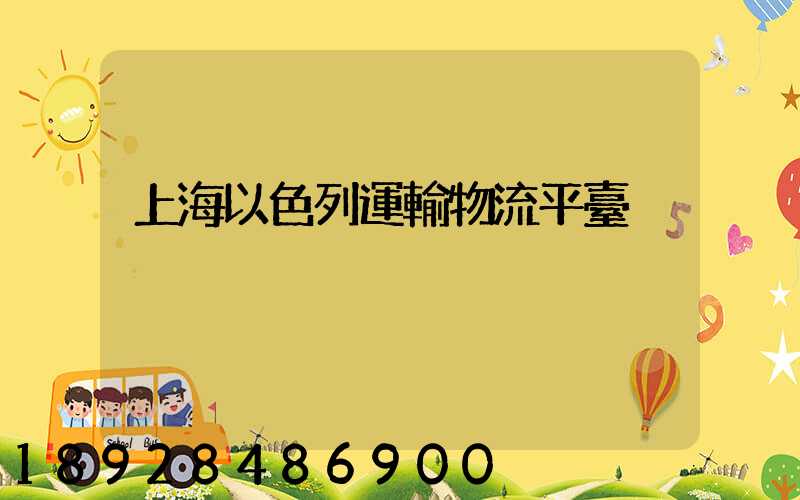 上海以色列運輸物流平臺