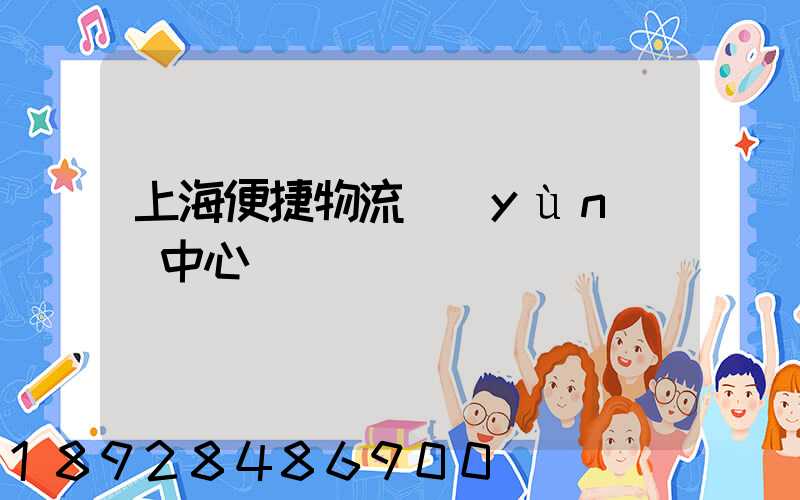 上海便捷物流運(yùn)輸中心