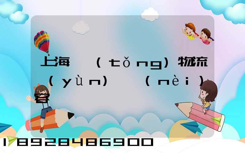 上海傳統(tǒng)物流運(yùn)輸內(nèi)容