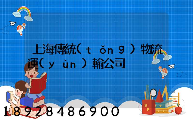 上海傳統(tǒng)物流運(yùn)輸公司