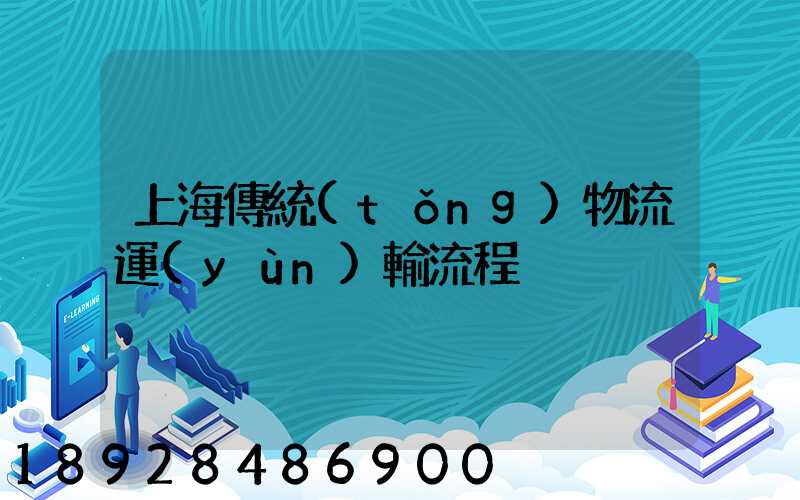 上海傳統(tǒng)物流運(yùn)輸流程