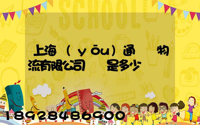 上海優(yōu)通國際物流有限公司電話是多少